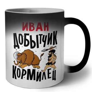 Иван добытчик кормилец