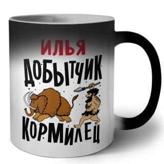 Илья добытчик кормилец