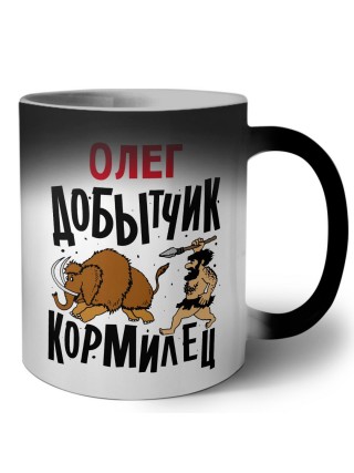 Олег добытчик кормилец