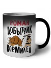 Роман добытчик кормилец