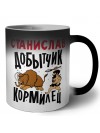 Станислав добытчик кормилец
