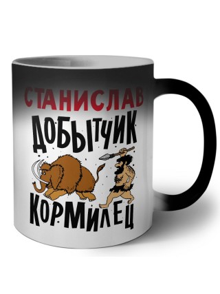 Станислав добытчик кормилец