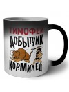 Тимофей добытчик кормилец