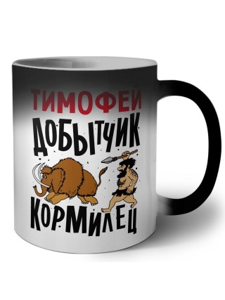 Тимофей добытчик кормилец