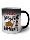 Фёдор добытчик кормилец