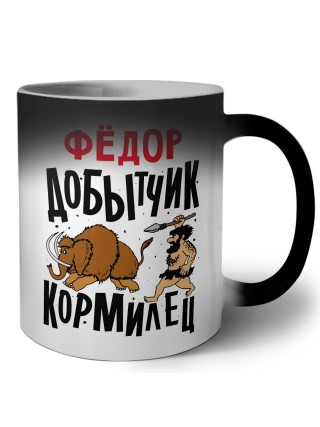 Фёдор добытчик кормилец