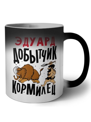 Эдуард добытчик кормилец