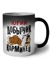 Юрий добытчик кормилец