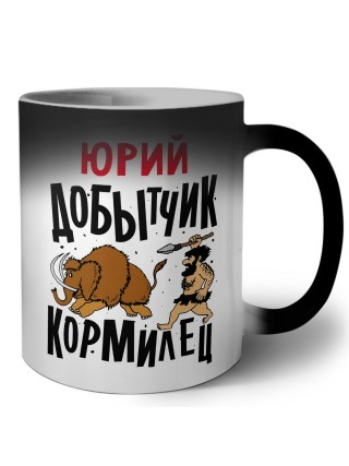Юрий добытчик кормилец