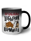 Ярослав добытчик кормилец