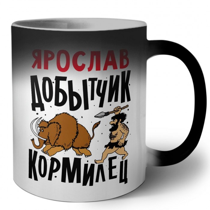 Ярослав добытчик кормилец