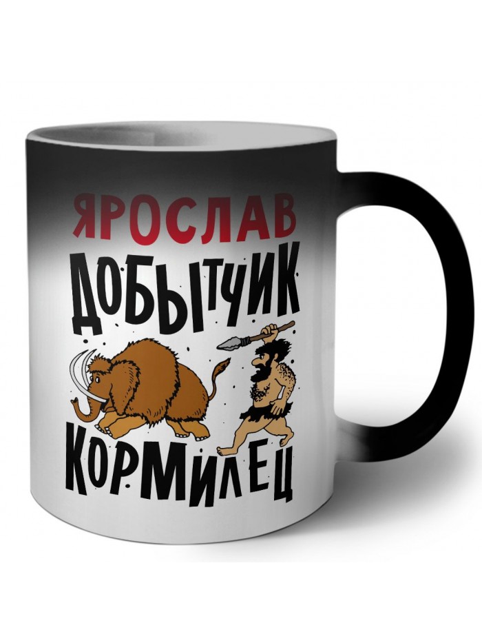 Ярослав добытчик кормилец