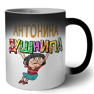 Антонина душнила - брюнетка