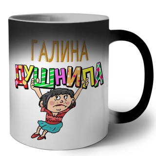 Галина душнила - брюнетка