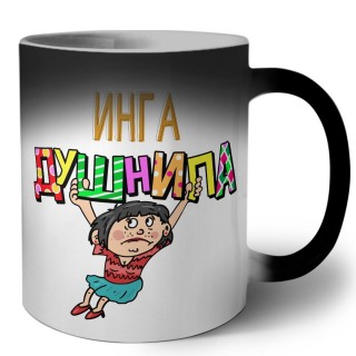 Инга душнила - брюнетка