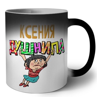 Ксения душнила - брюнетка