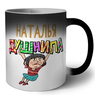 Наталья душнила - брюнетка