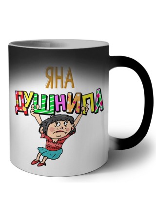 Яна душнила - брюнетка