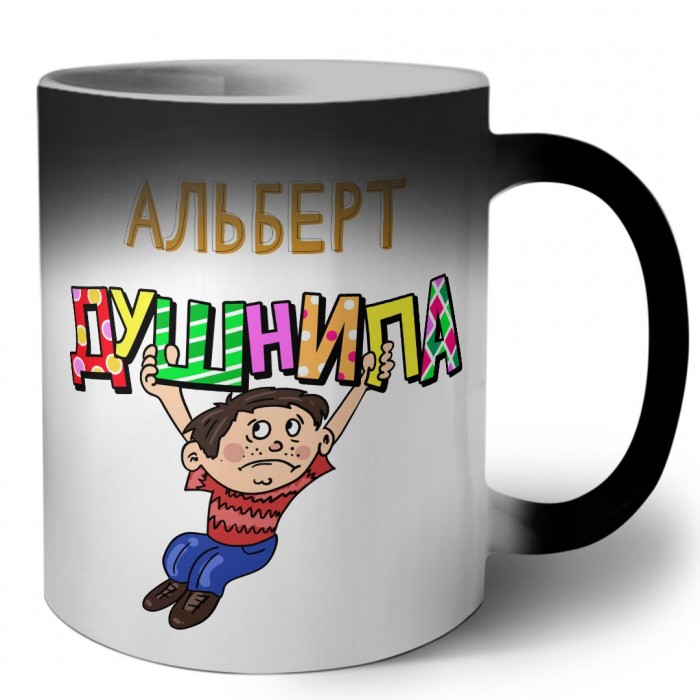 Альберт душнила