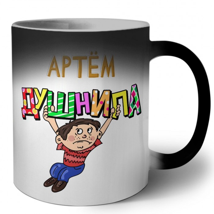 Артём душнила