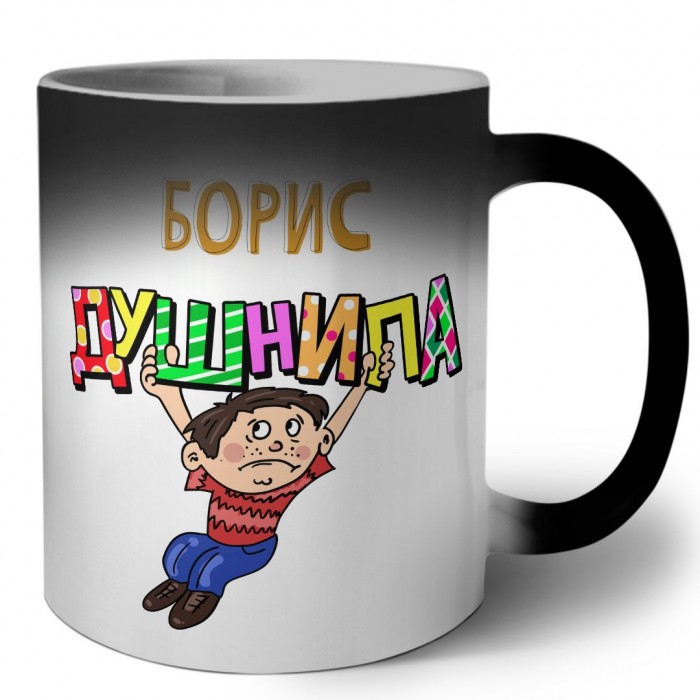 Борис душнила