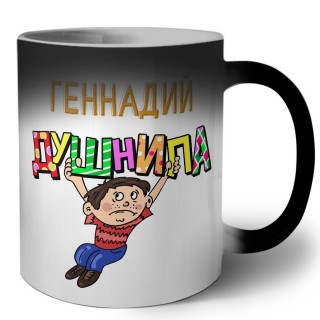 Геннадий душнила