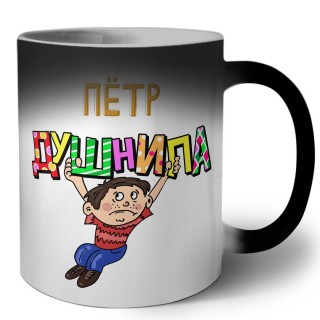 Пётр душнила