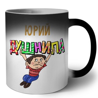 Юрий душнила