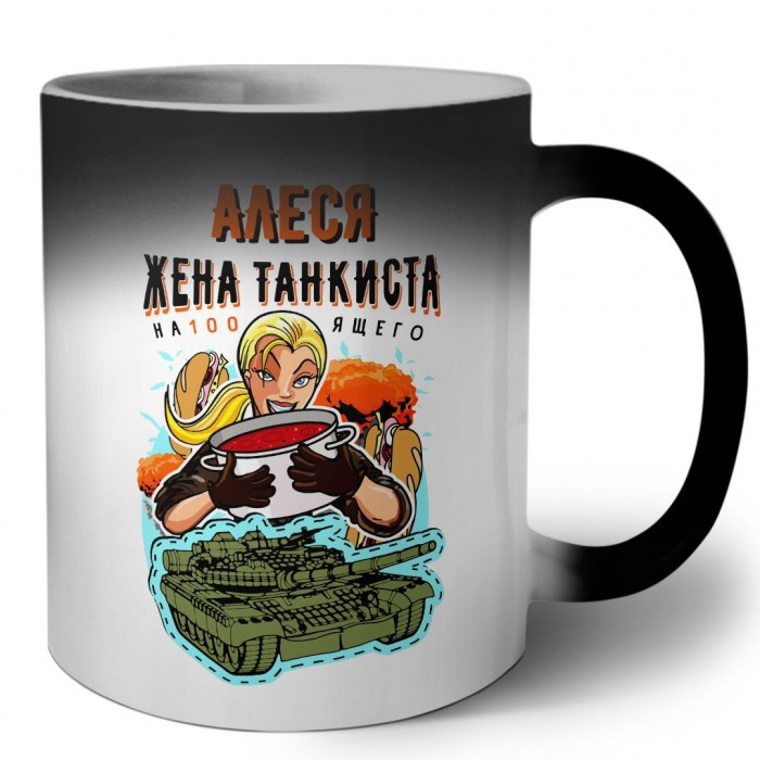 Алеся жена настоящего танкиста