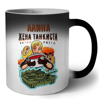 Алина жена настоящего танкиста