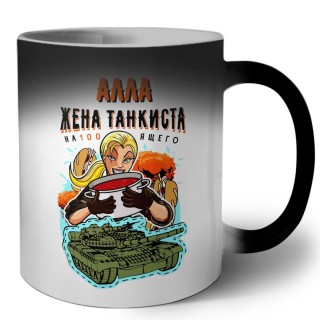 Алла жена настоящего танкиста