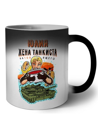 Юлия жена настоящего танкиста