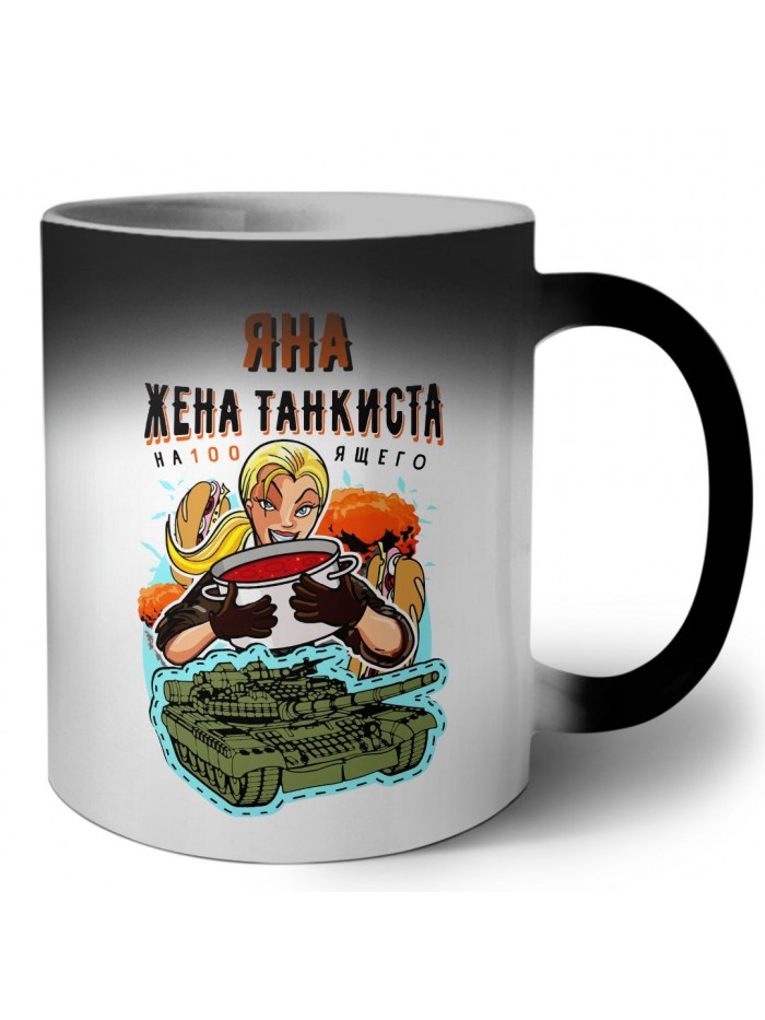 Яна жена настоящего танкиста