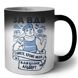 За ВДВ - Никто, кроме меня - Вдвшник Альберт