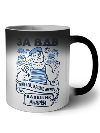 За ВДВ - Никто, кроме меня - Вдвшник Андрей