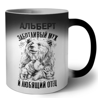 Альберт заботливый муж и любящий отец