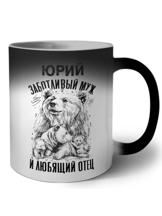 Юрий заботливый муж и любящий отец