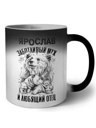 Ярослав заботливый муж и любящий отец