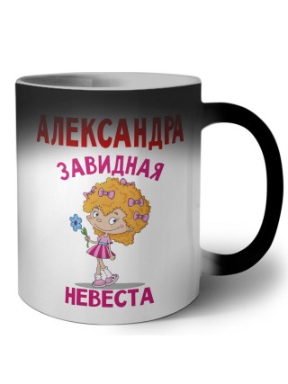 Александра завидная невеста