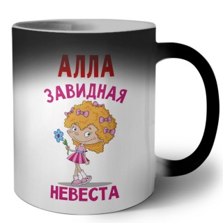 Алла завидная невеста