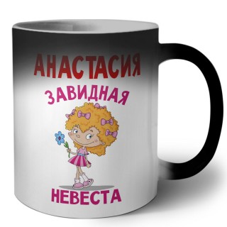 Анастасия завидная невеста