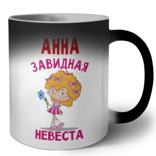 Анна завидная невеста