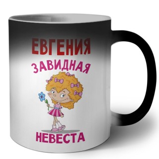 Евгения завидная невеста