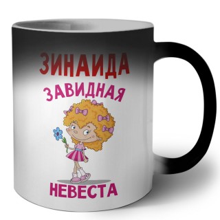 Зинаида завидная невеста