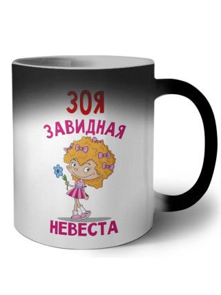 Зоя завидная невеста