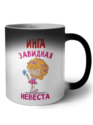 Инга завидная невеста