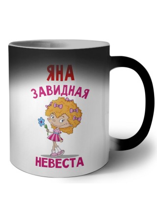 Яна завидная невеста
