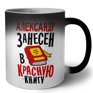 Александр занесён в красную книгу