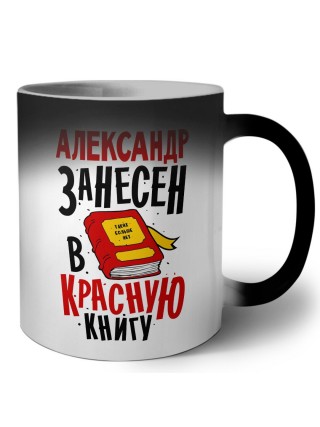 Александр занесён в красную книгу