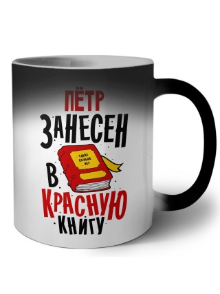 Пётр занесён в красную книгу